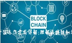 : 区块链价值运作方式详解：理解区块链如何创造