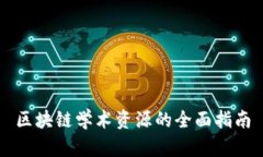 区块链学术资源的全面指南