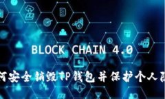 如何安全销毁TP钱包并保护个人隐私