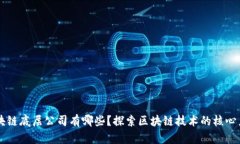 区块链底层公司有哪些？探索区块链技术的核心