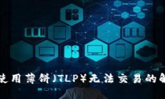 TP钱包使用薄饼（TLP）无法交易的解决方法
