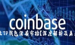为什么TP钱包没有市场？深度解析及未来展望