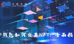 TP钱包如何交易NFT: 全面指南