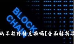 TP钱包真的不能跨链兑换吗？全面解析及解决方案