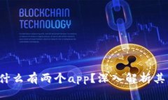 t p钱包为什么有两个app？深入解析其原因与应用