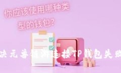 如何解决元兽链游连接TP钱包失败的问题