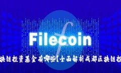 成都区块链投资基金有哪些？全面解析成都区块