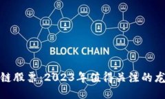 : 区块链股票：2023年值得关注的龙头企业