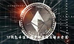 TP钱包币值不同步的原因及解决方法