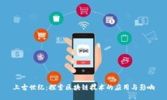 上古世纪：探索区块链技术的应用与影响