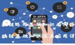 区块链运用基础知识有哪些区块链基础知识及其