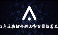 2023年区块链行业上市公司推荐及分析