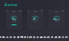 区块链防伪解决办法有哪些？探索区块链技术在