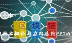 思考一个和::区块链技术概论与应用总结PPT内容解