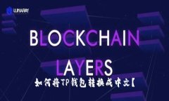 如何将TP钱包转换成中文？