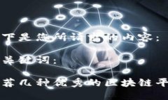 以下是您所请求的内容：和关键词：推荐几种优