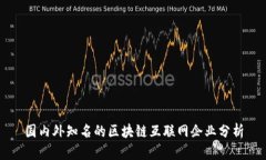 国内外知名的区块链互联网企业分析