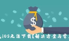   TP钱包iOS无法下载？解决方案与常见问题