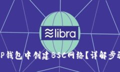 如何在TP钱包中创建BSC网络？详解步骤与技巧