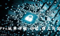 TP钱包Pro版本详解：功能、特点与使用指南