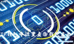 : 如何在TP钱包中设置身份钱包名称：详细指南