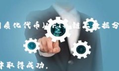   区块链运营岗位职责全面解析：你需要知道的关