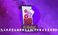 TP钱包出现恶意连接提醒怎么办？详细解决方案与