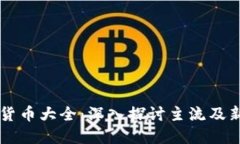 区块链加密货币大全：深入探讨主流及新兴加密