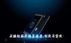 区块链国际结算方案：创新与实践
