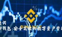 和关键词萤火TP钱包：安全高效的数字资产管理工