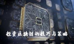 投资区块链的技巧与策略