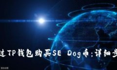 如何通过TP钱包购买SE Dog币：详细步骤解析