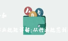 思考一个和区块链职业规矩详解：从行业规范到