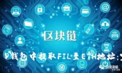 如何在T P钱包中提取FIL至ETH地址：完整指南