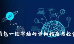 : TP钱包一级市场的详细指南与投资策略