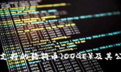 TP钱包支持的狗狗币（DOGE）及其公链解析