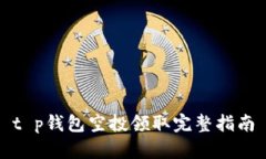 t p钱包空投领取完整指南