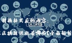 以下是转换格式后的内容：大商汇区块链设施有