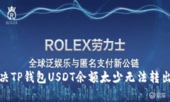 如何解决TP钱包USDT余额太少无法转出的困扰