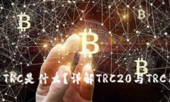 TP钱包中TRC是什么？详解TRC20与TRC10的区别