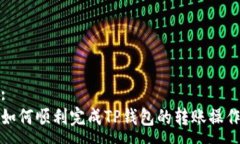 :如何顺利完成TP钱包的转账操作