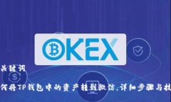 和关键词如何将TP钱包中的资产转到微信，详细步
