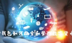 tP钱包如何搜索和管理数字货币？