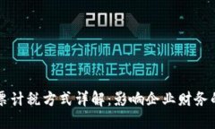 区块链发票计税方式详解：影响企业财务的重要