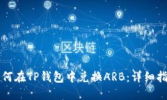 如何在TP钱包中兑换ARB：详细指南