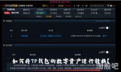 如何将TP钱包的数字资产进行转换？