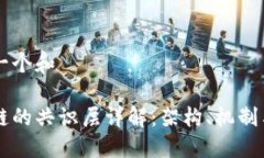 思考一个和区块链的共识层详解：架构、机制与