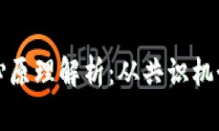 区块链的核心原理解析：从共识机制到去中心化