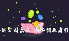 中国合法区块链公司盘点：这些创业者引领行业