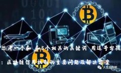 思考一个和 和5个相关的关键词 用逗号分隔: 区块